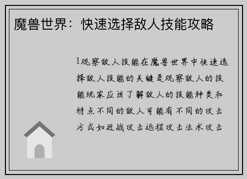 魔兽世界：快速选择敌人技能攻略