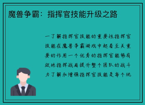 魔兽争霸：指挥官技能升级之路