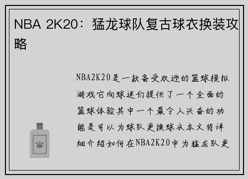 NBA 2K20：猛龙球队复古球衣换装攻略