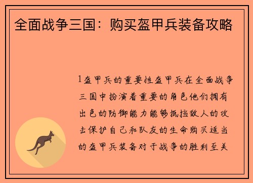 全面战争三国：购买盔甲兵装备攻略